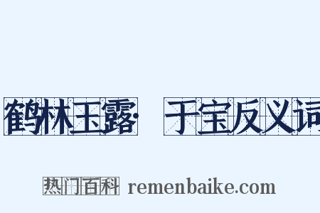 鹤林玉露·于宝反义词是什么意思的图片